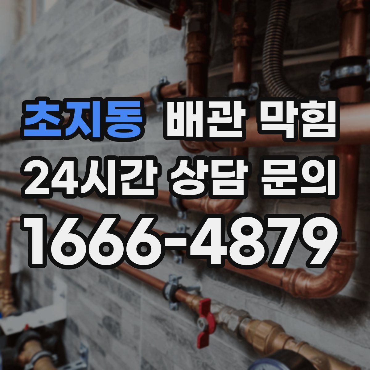 초지동 배관 막힘