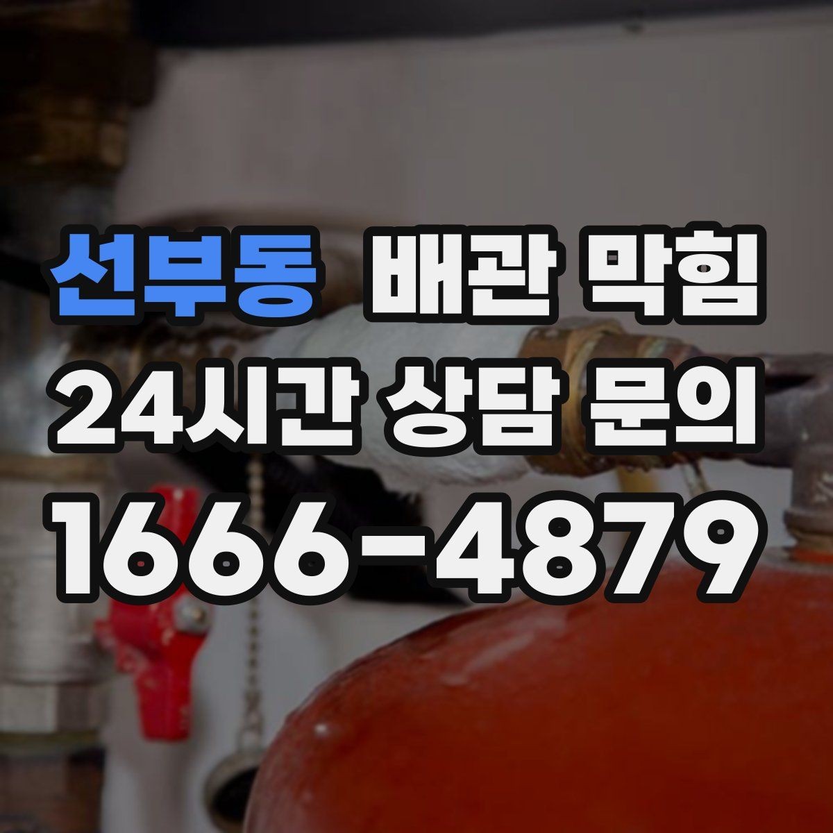 선부동 배관 막힘 변기 세면대가 같이 느리면 어디가 문제일까
