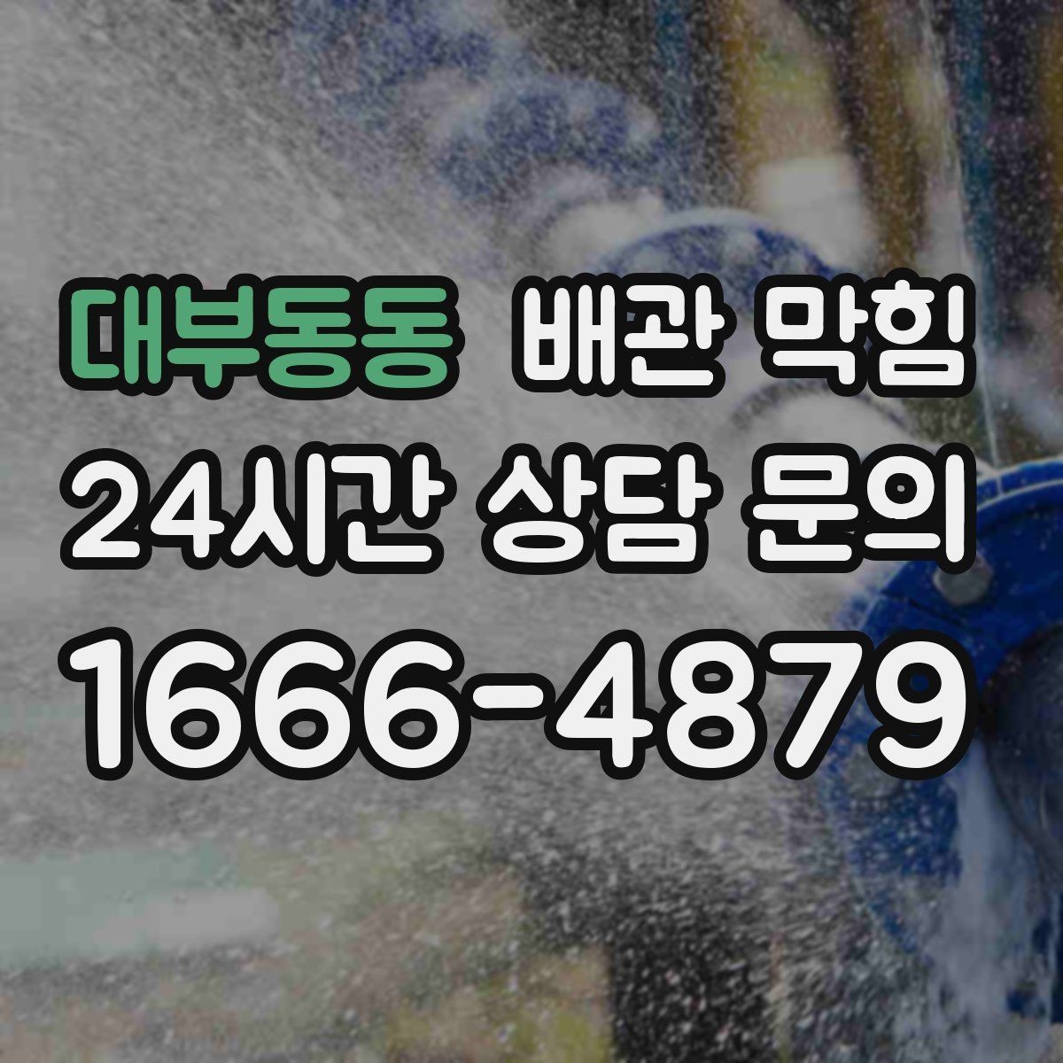 대부동동 배관 막힘 냄새 제거만 하다가 악화되는 경우