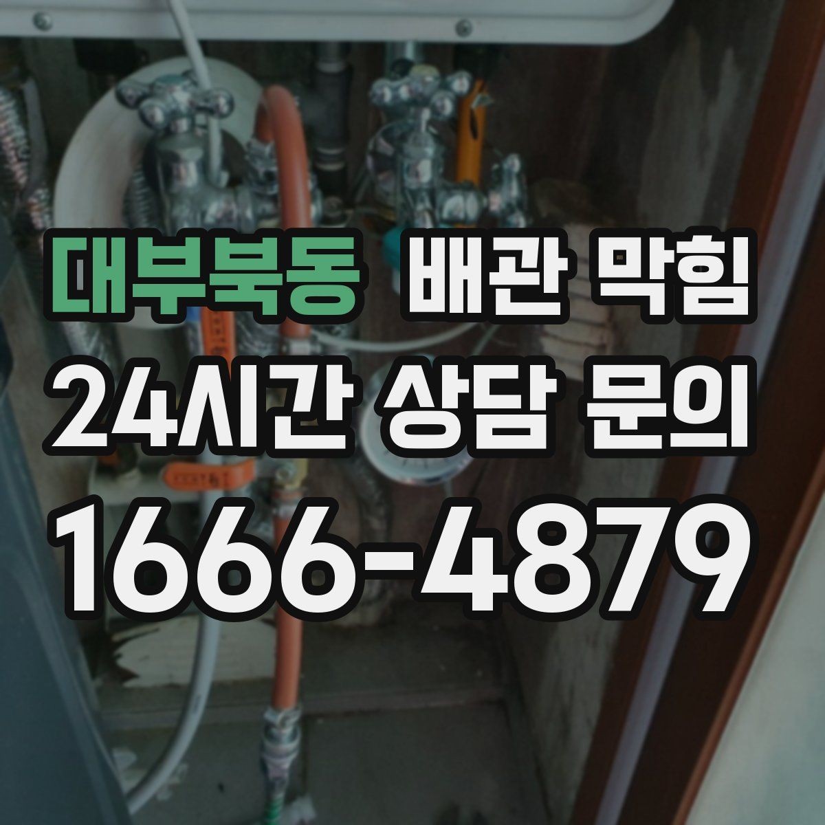대부북동 배관 막힘 배관 꺾임이 많은 집의 배수 특징