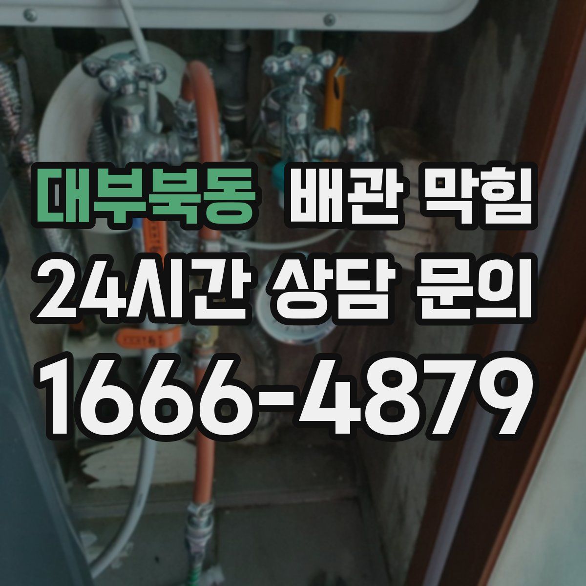 대부북동 배관 막힘