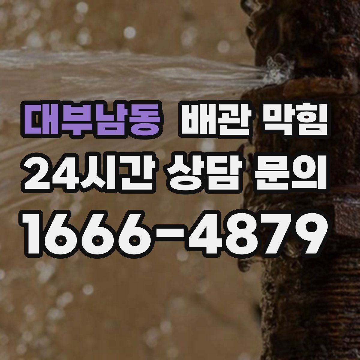 대부남동 배관 막힘