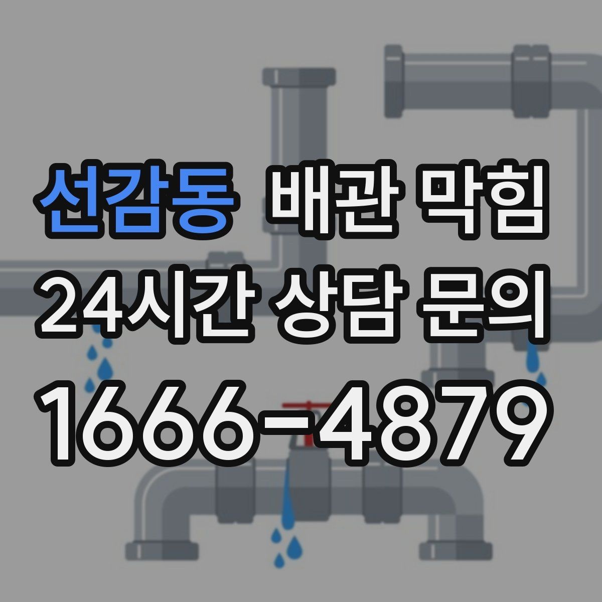 선감동 배관 막힘 재발을 줄이는 생활 습관 정리