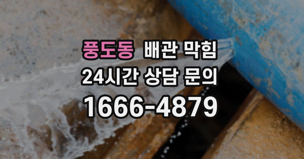 풍도동 배관 막힘