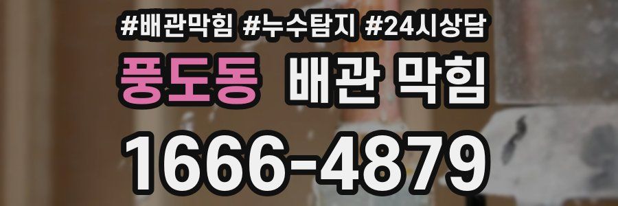 풍도동 배관 막힘