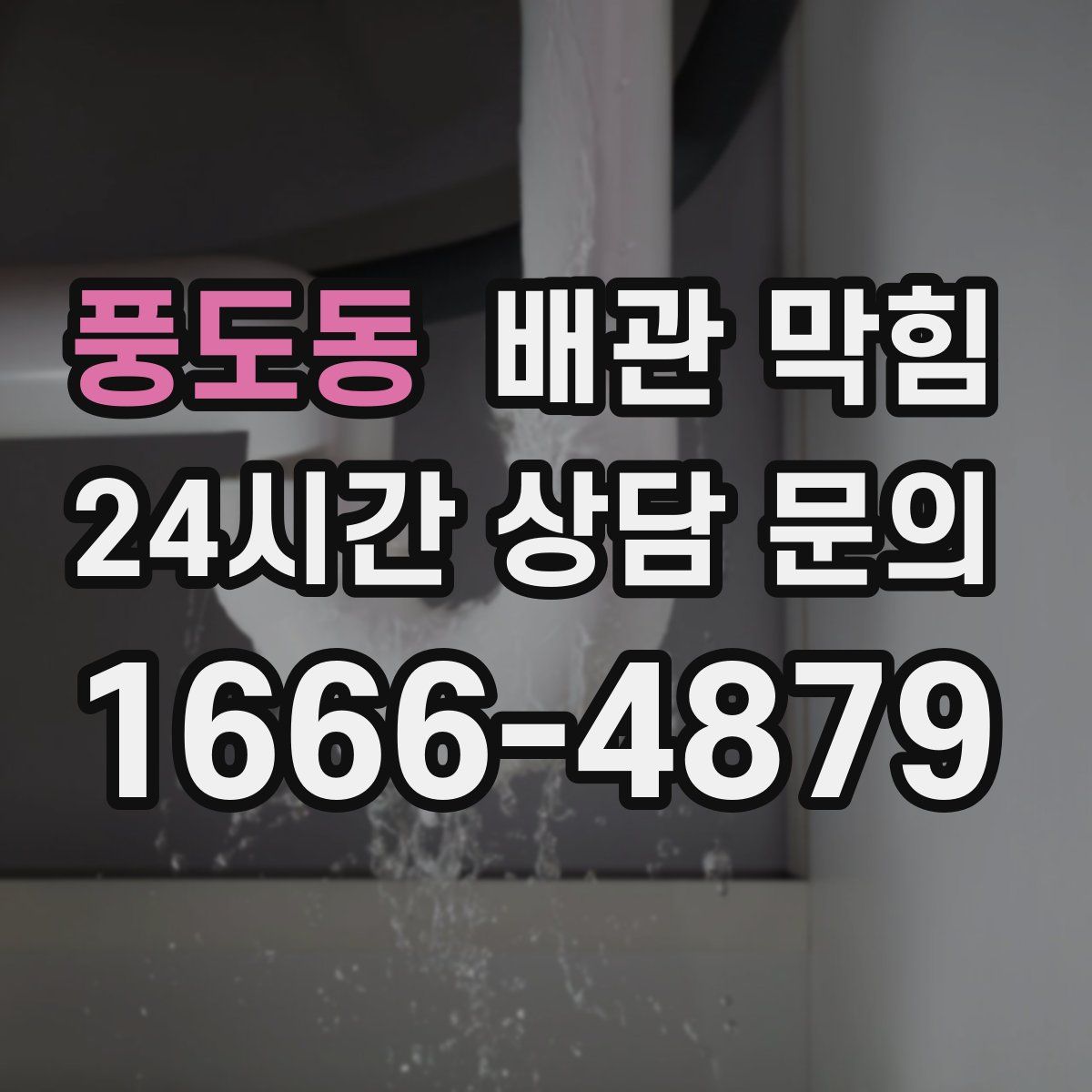 풍도동 배관 막힘