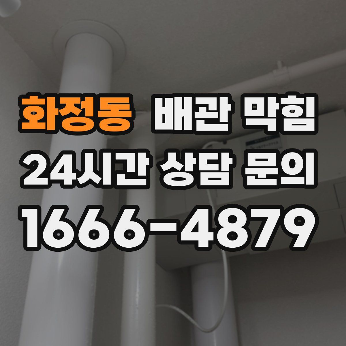 화정동 배관 막힘