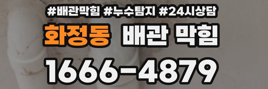 화정동 배관 막힘