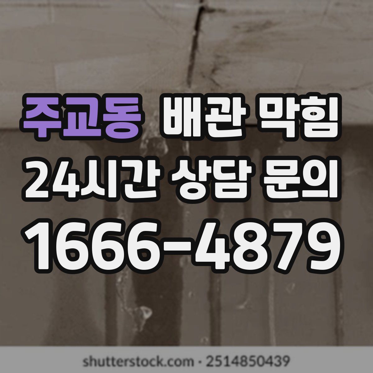 주교동 배관 막힘