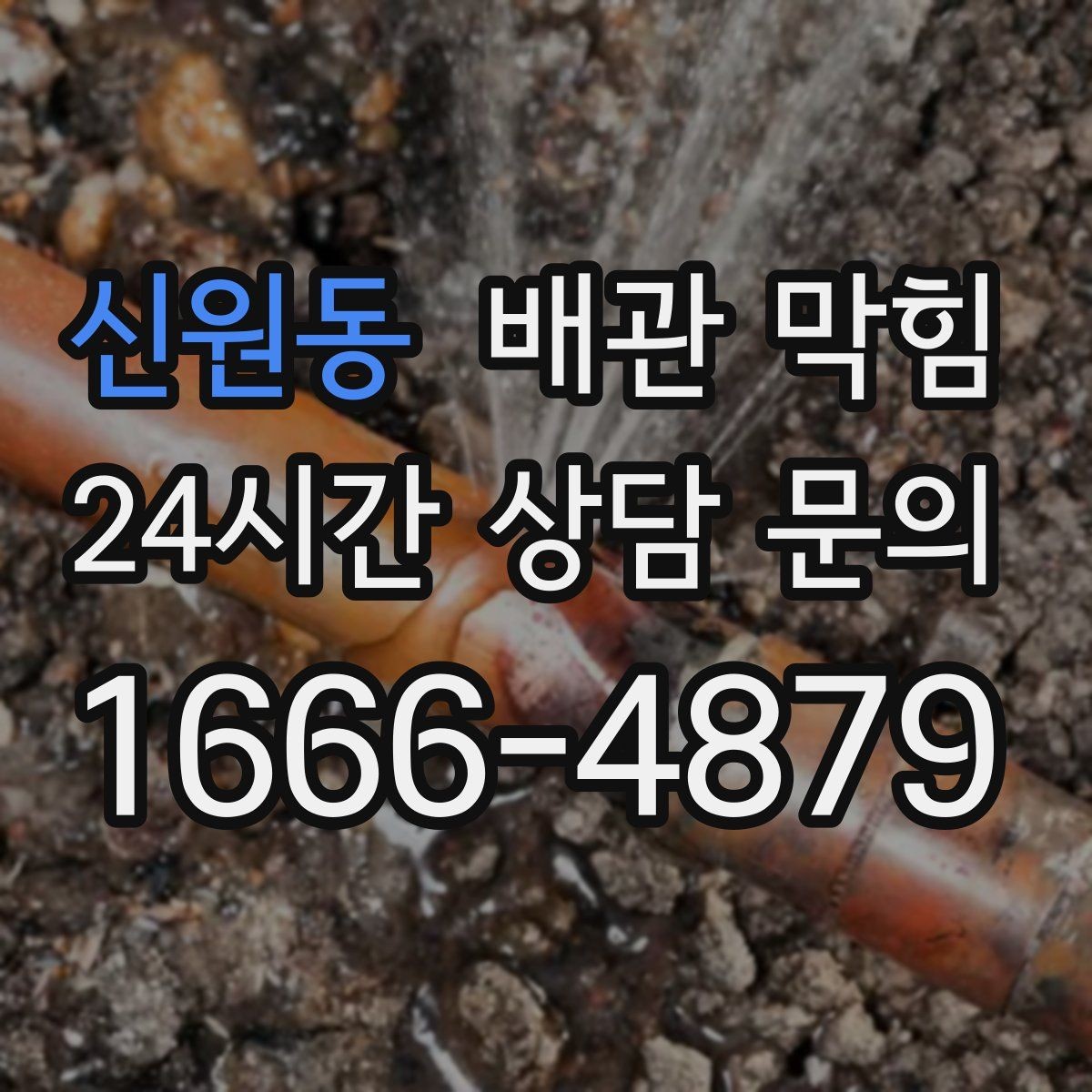 신원동 배관 막힘 물 내릴 때 꿀렁 소리와 막힘의 관계