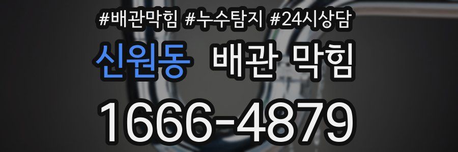 신원동 배관 막힘