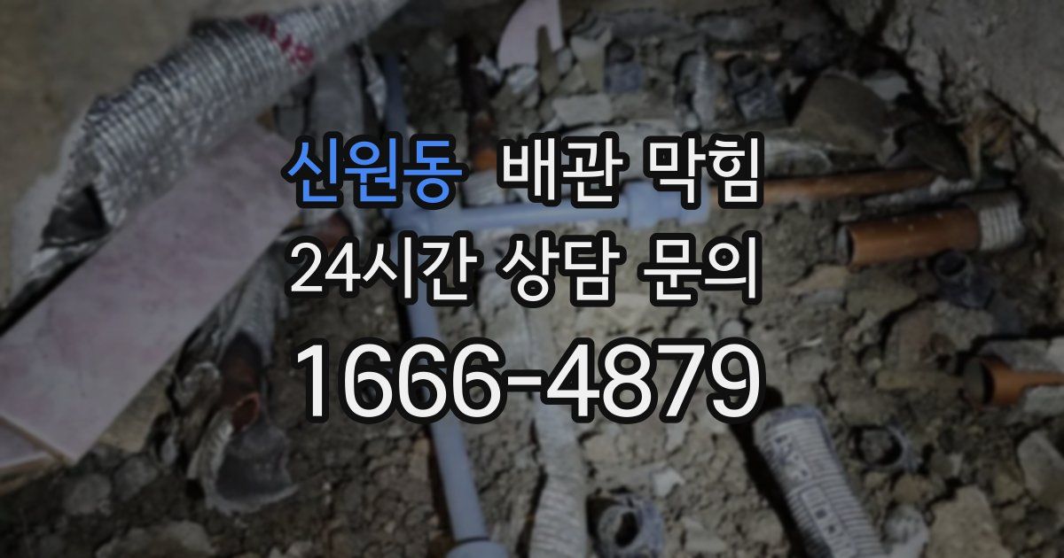 신원동 배관 막힘