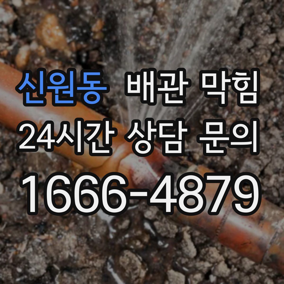 신원동 배관 막힘