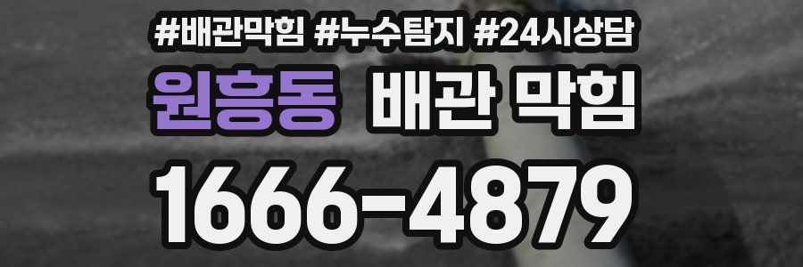 원흥동 배관 막힘