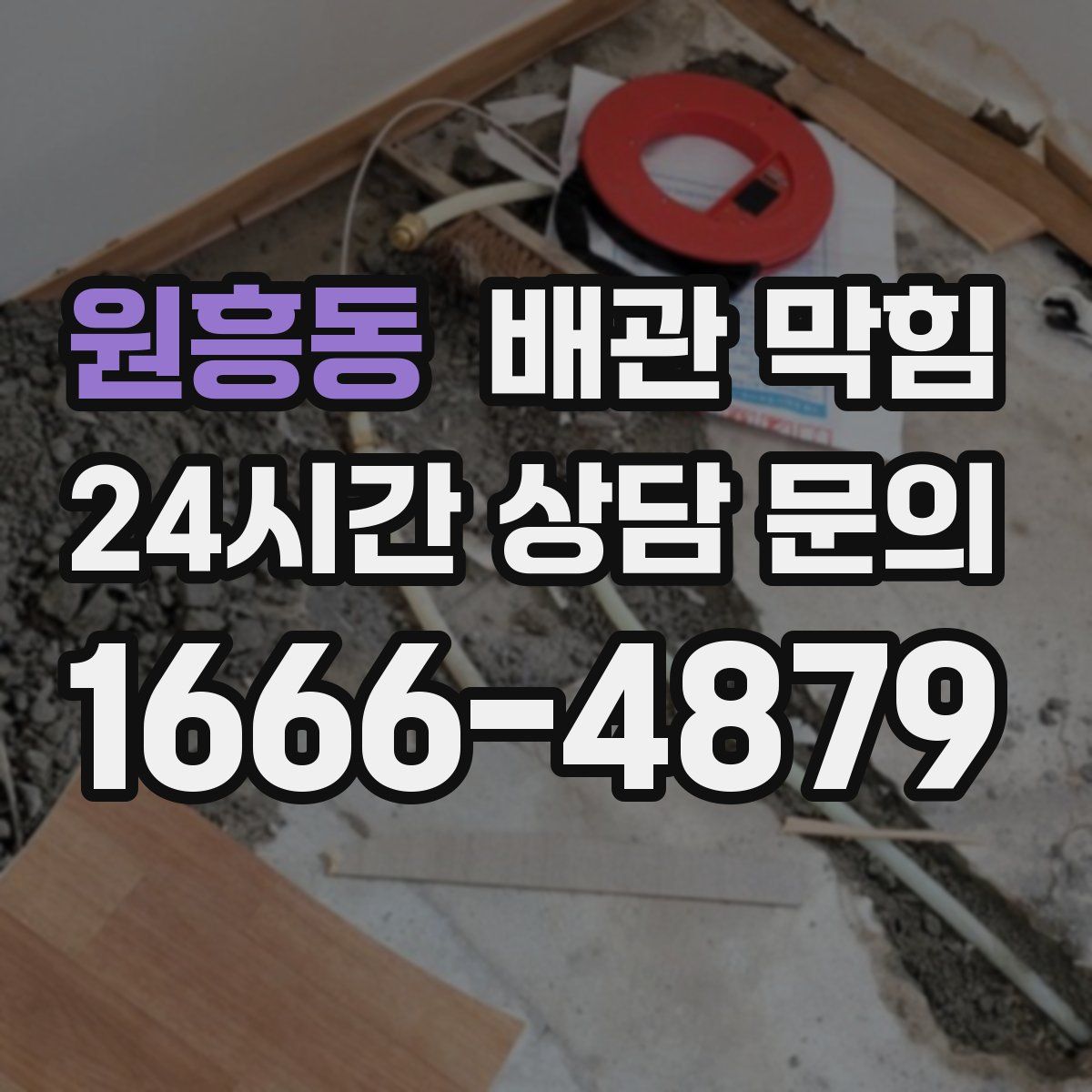 원흥동 배관 막힘