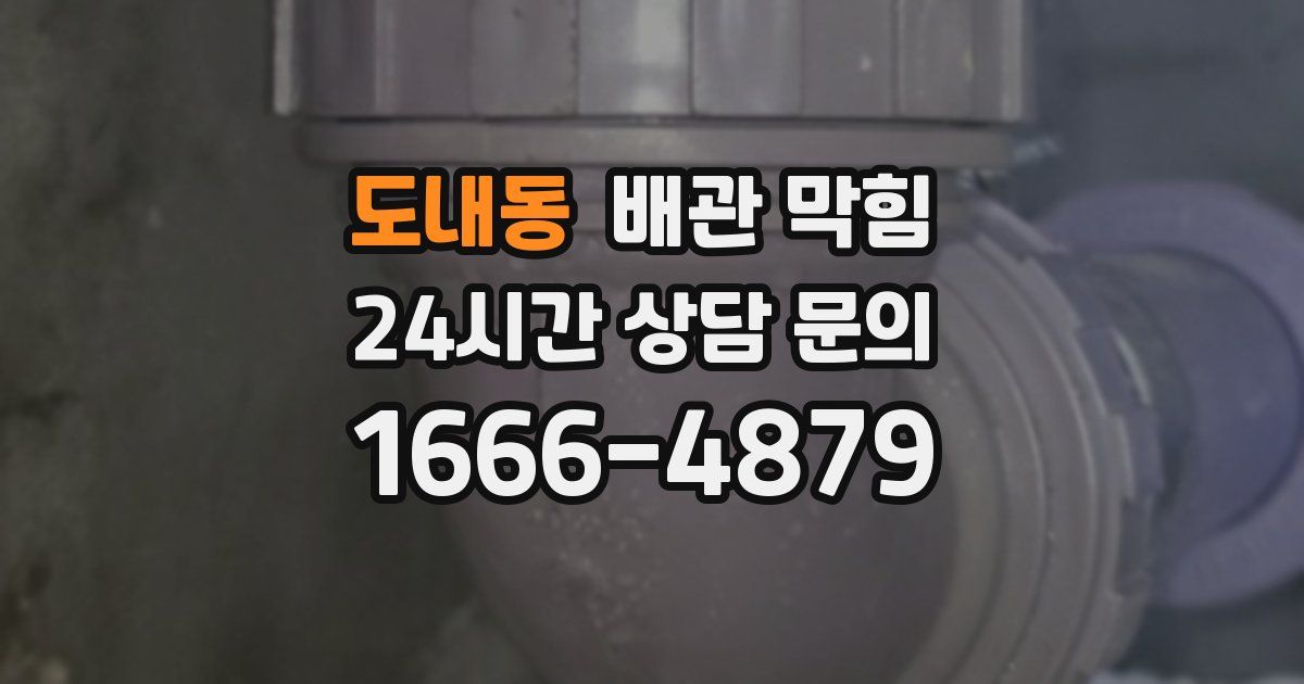 도내동 배관 막힘