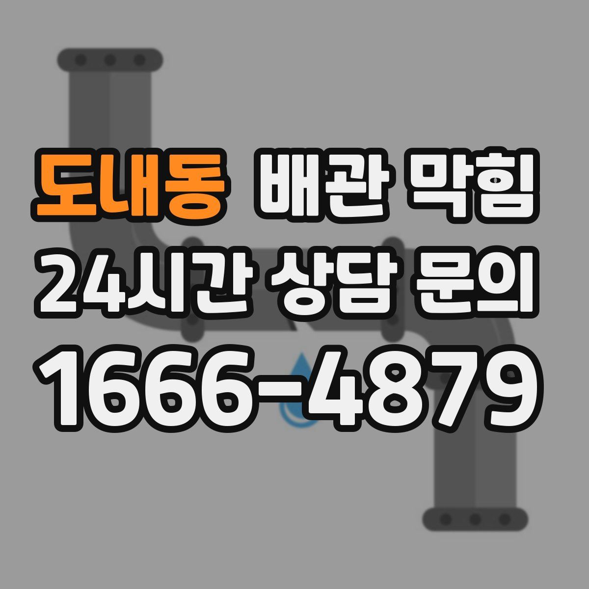 도내동 배관 막힘