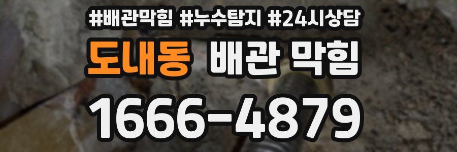 도내동 배관 막힘
