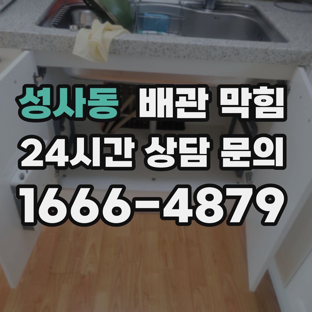 성사동 배관 막힘 특정 시간대에만 역류한다면 원인은 무엇일까