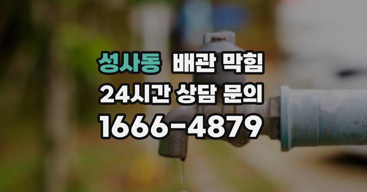 성사동 배관 막힘