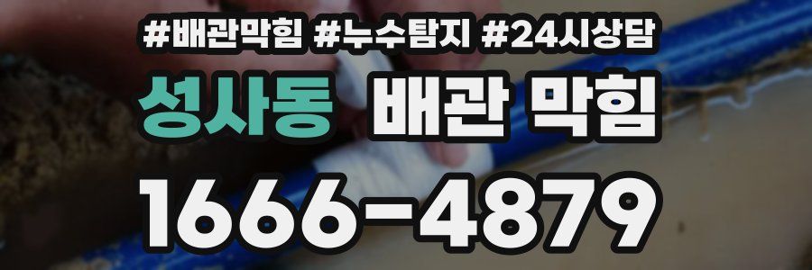 성사동 배관 막힘