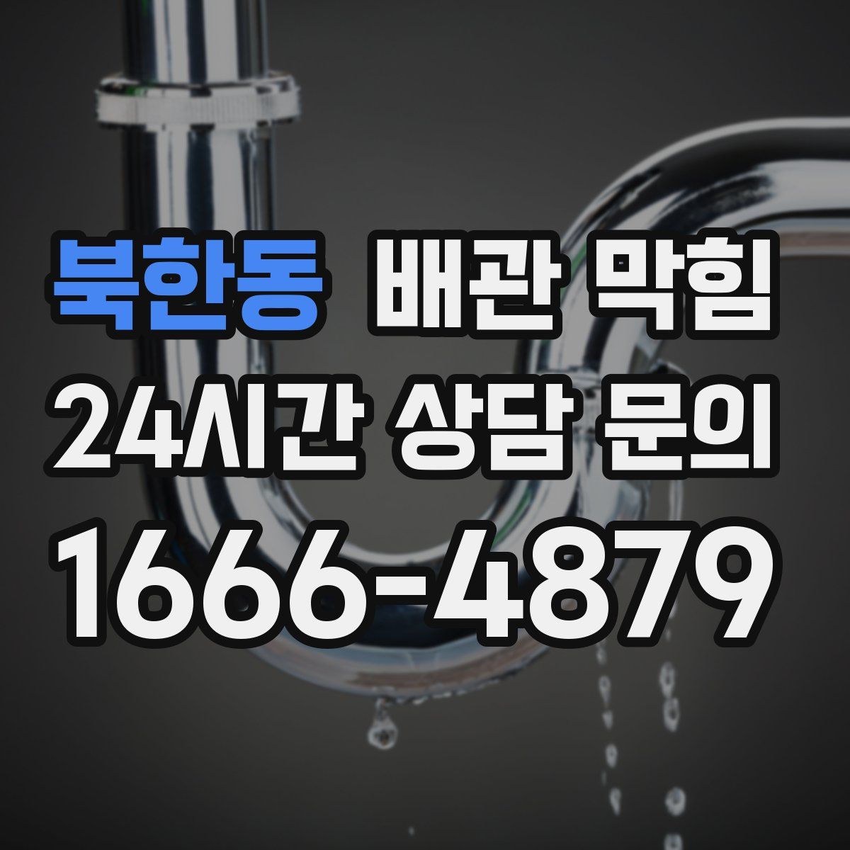 북한동 배관 막힘