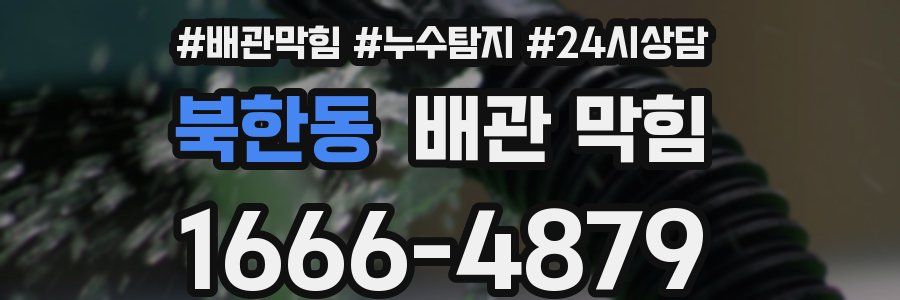 북한동 배관 막힘