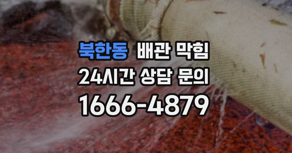 북한동 배관 막힘