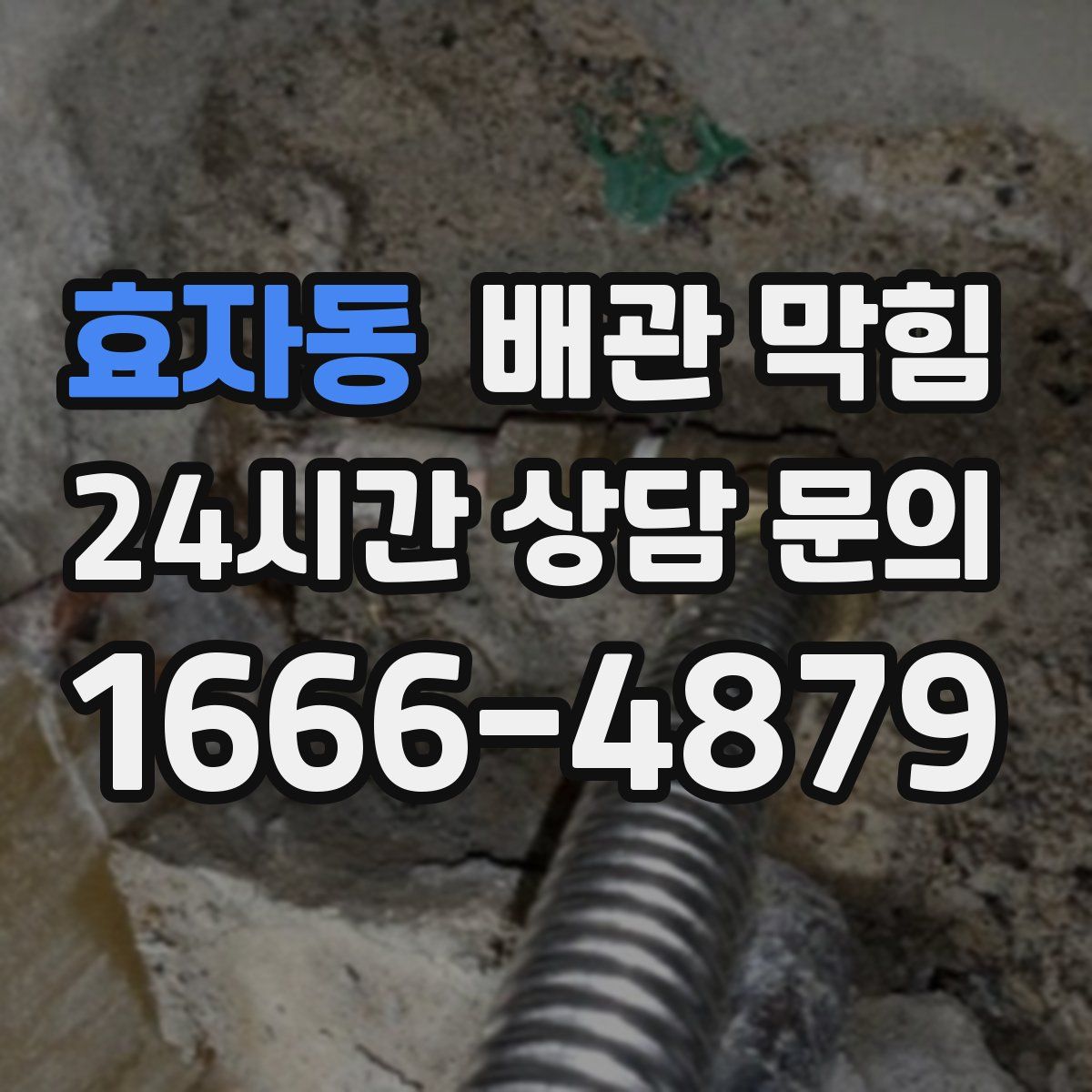 효자동 배관 막힘