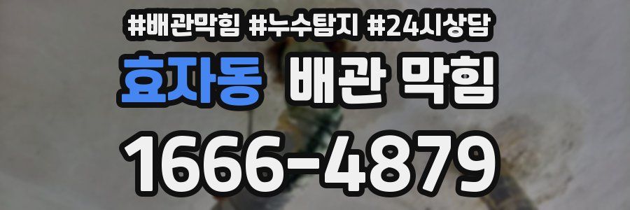 효자동 배관 막힘