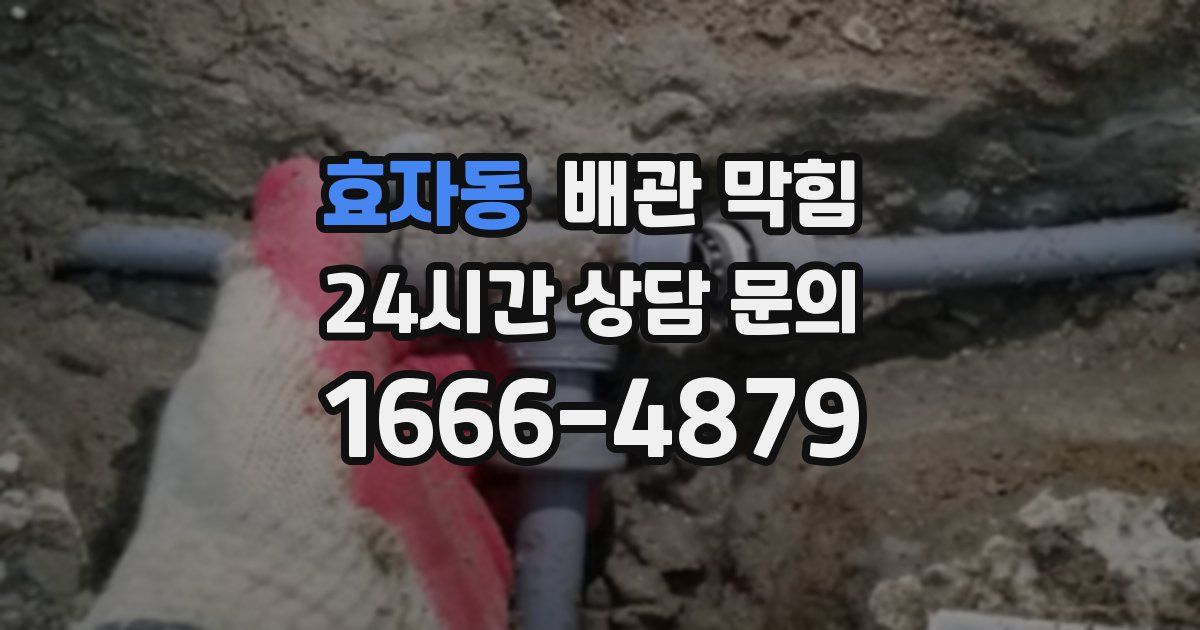 효자동 배관 막힘