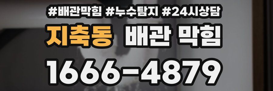 지축동 배관 막힘