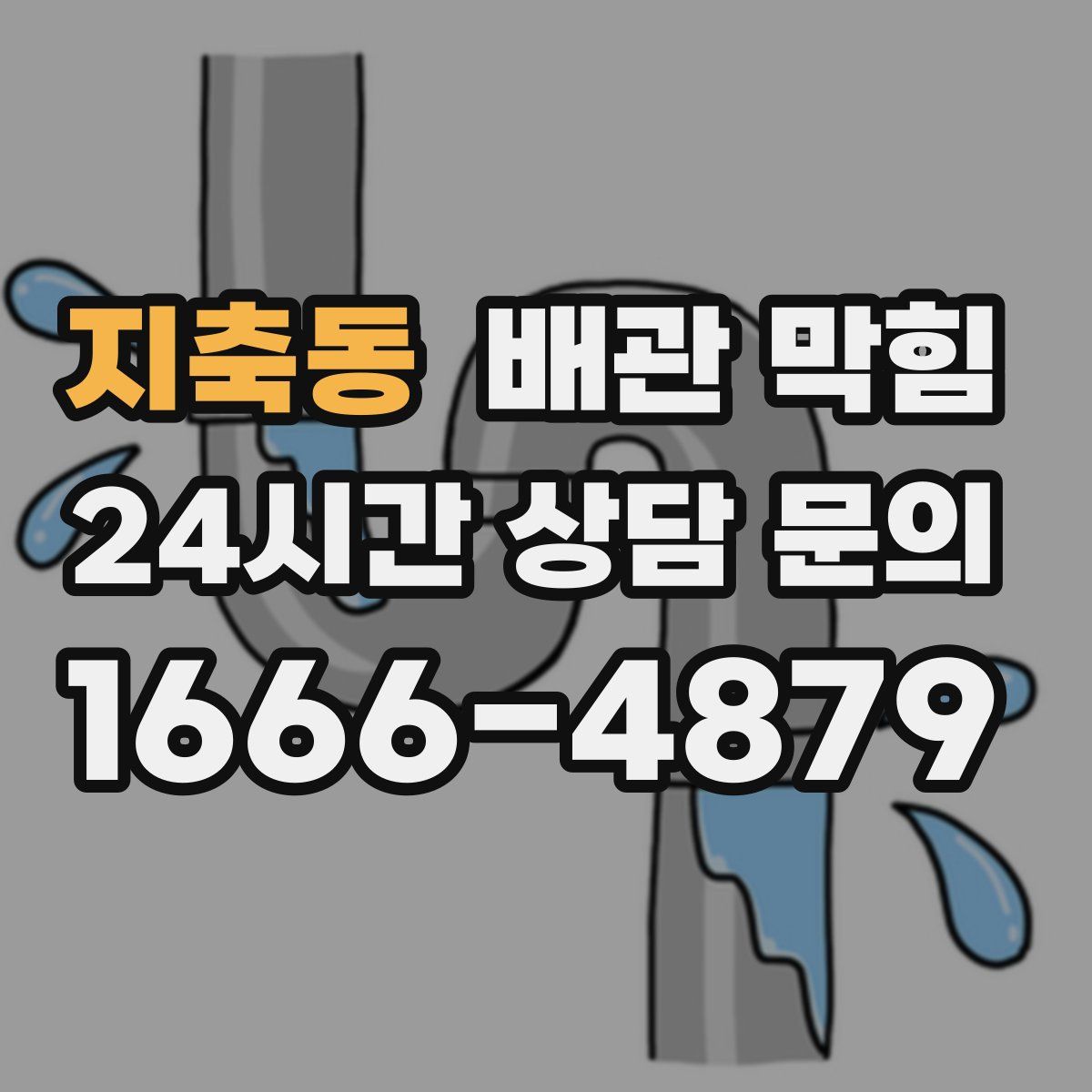 지축동 배관 막힘