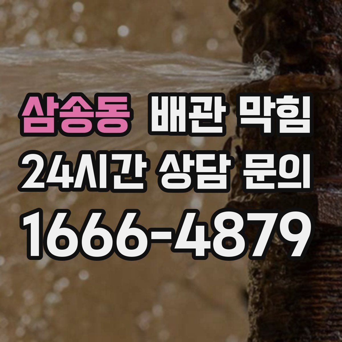 삼송동 배관 막힘 뜨거운 물을 흘리면 잠깐 좋아지는 이유