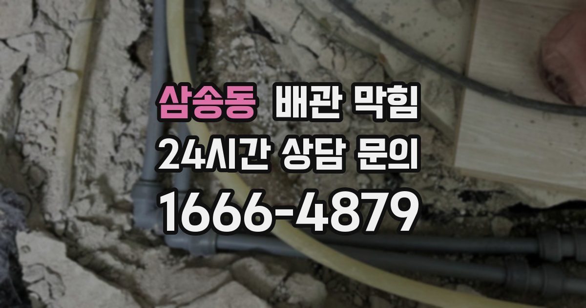 삼송동 배관 막힘