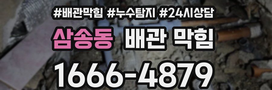 삼송동 배관 막힘