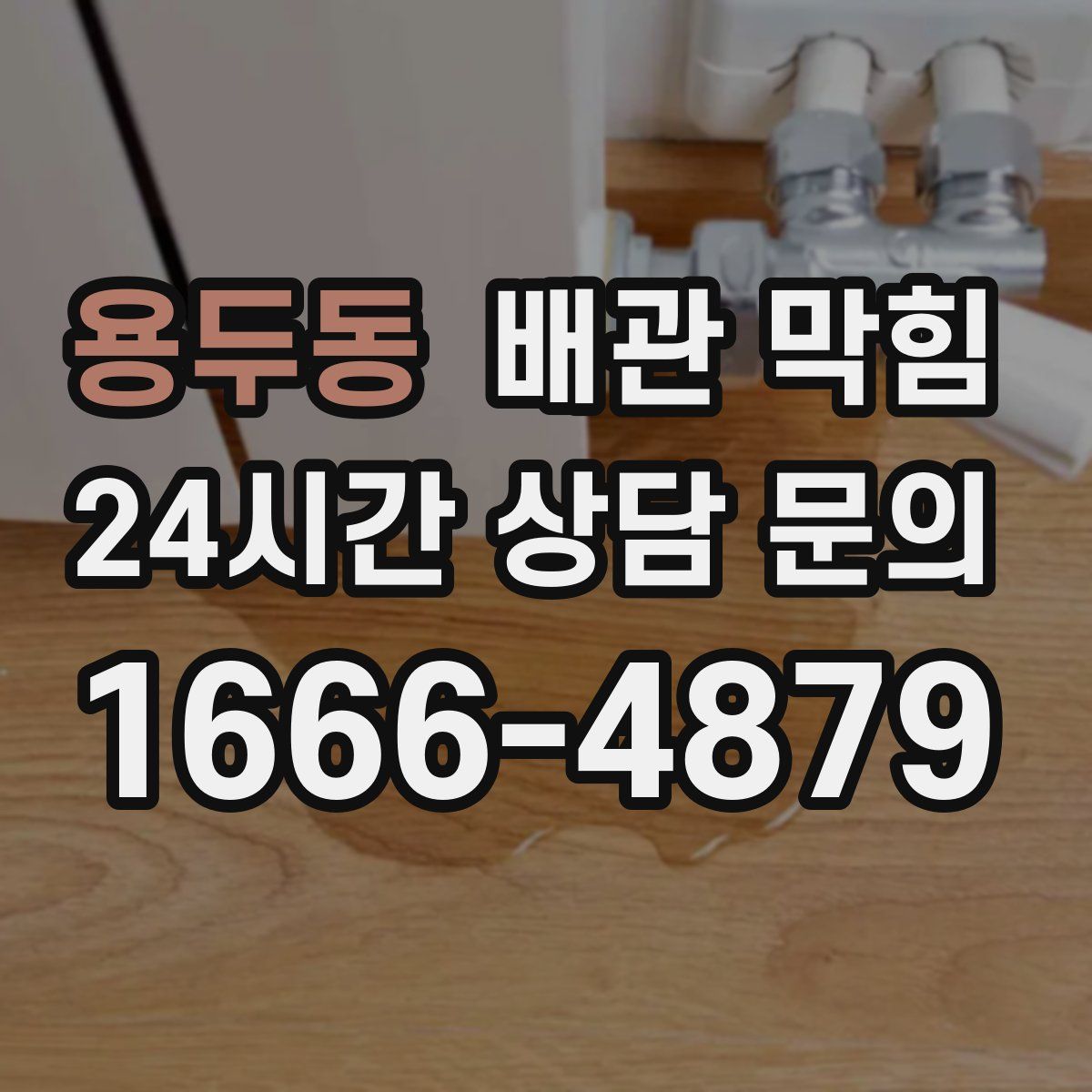 용두동 배관 막힘