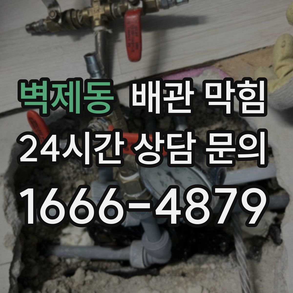 벽제동 배관 막힘