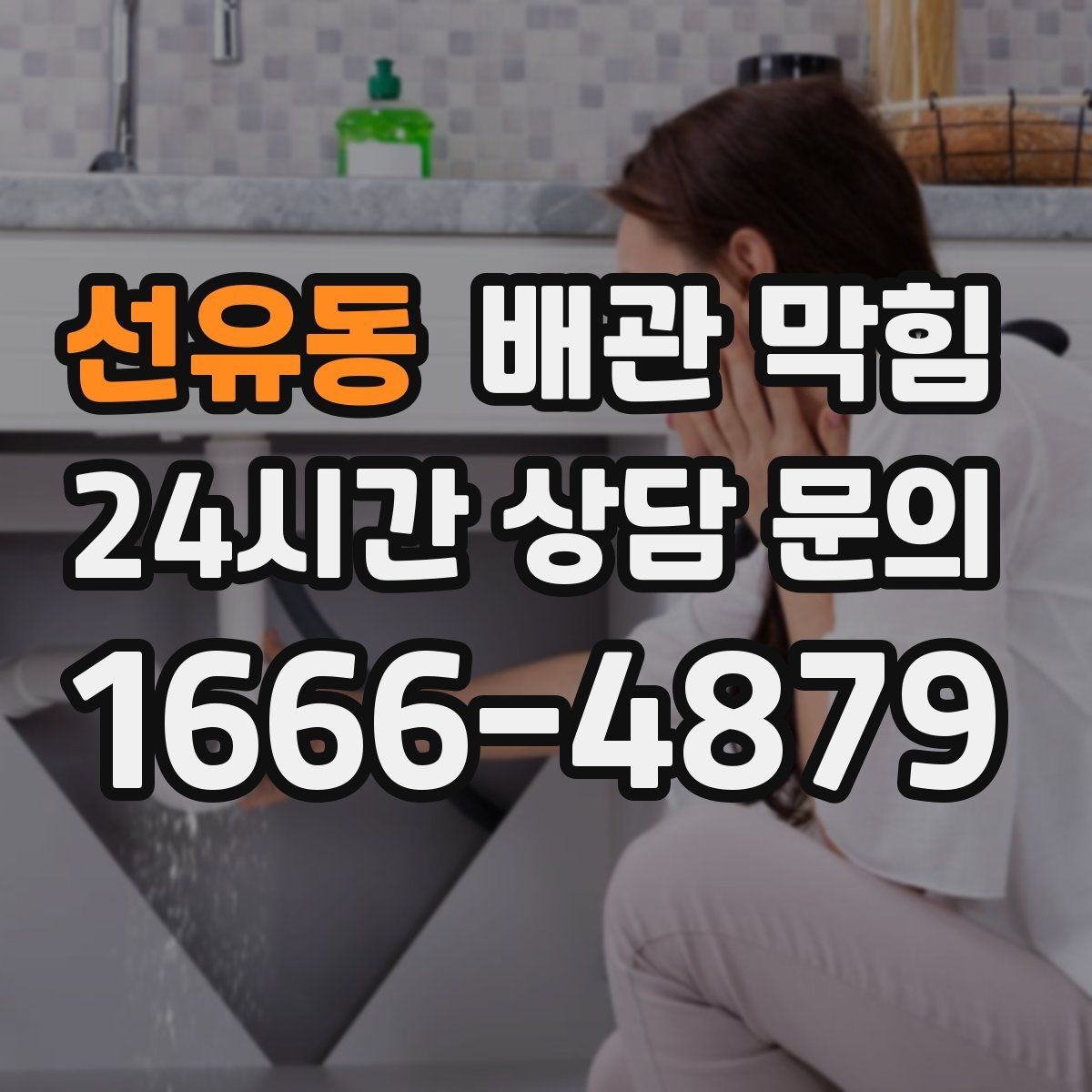 선유동 배관 막힘 뚫어뻥을 써도 안 될 때 다음 단계