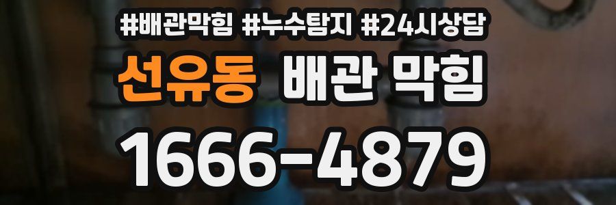 선유동 배관 막힘