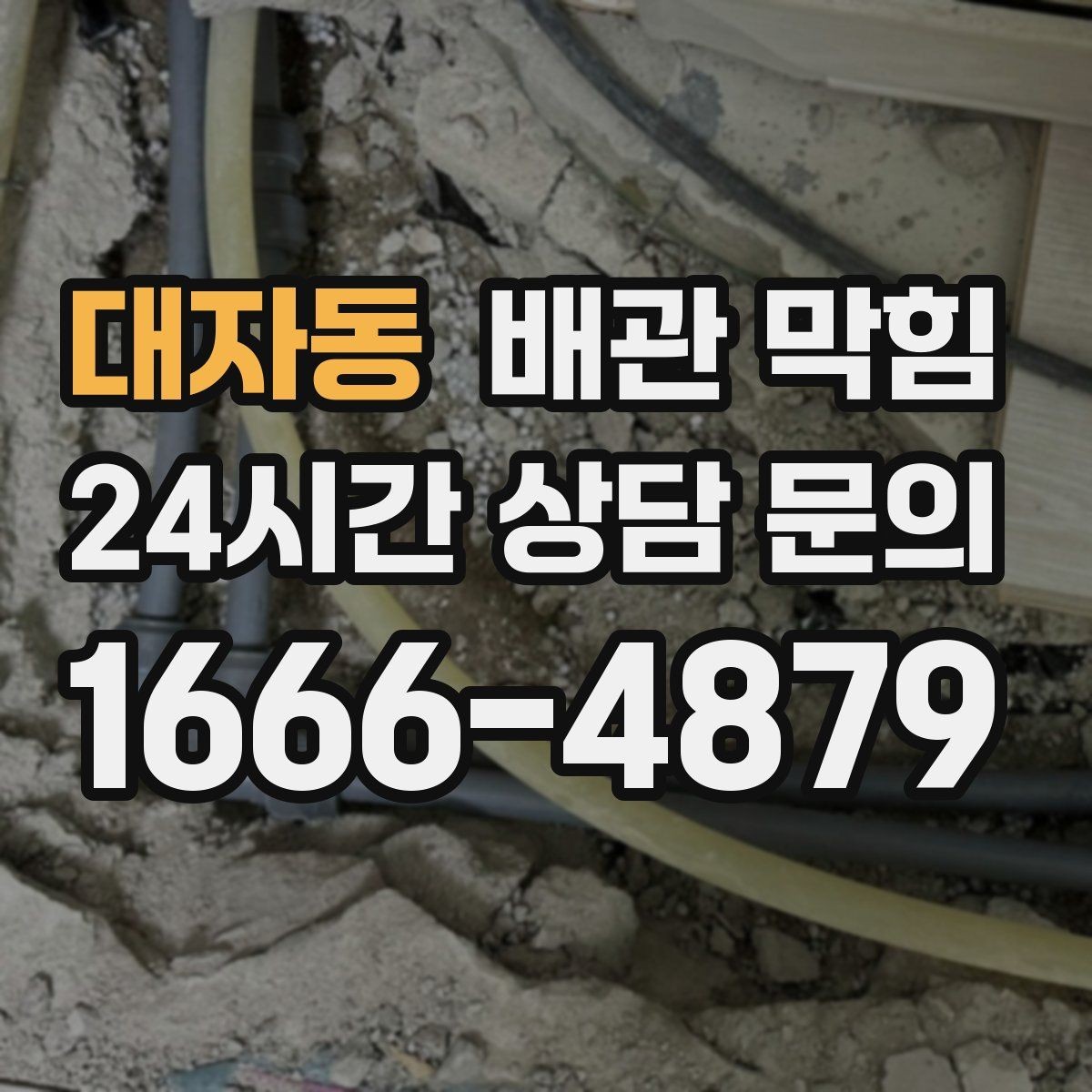 대자동 배관 막힘 갑자기 물이 역류하면 바로 점검해야 합니다