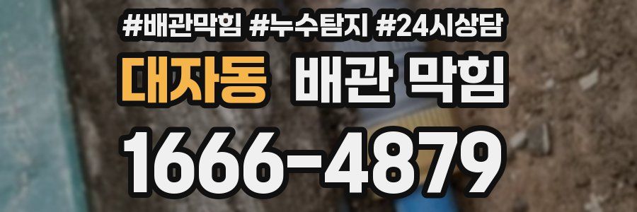 대자동 배관 막힘