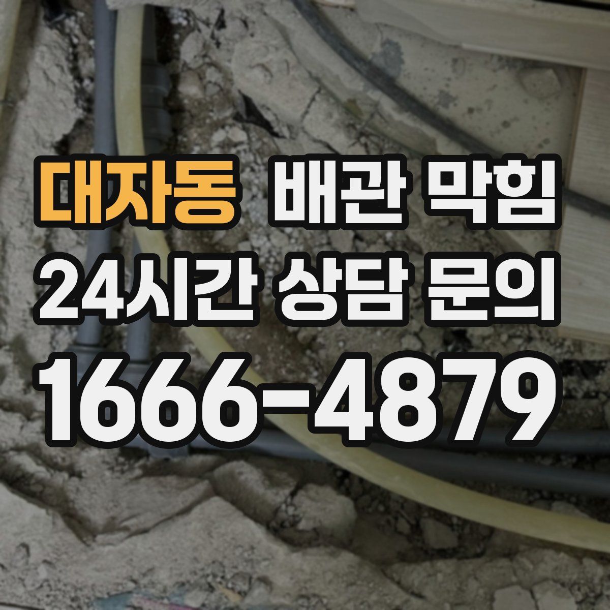 대자동 배관 막힘