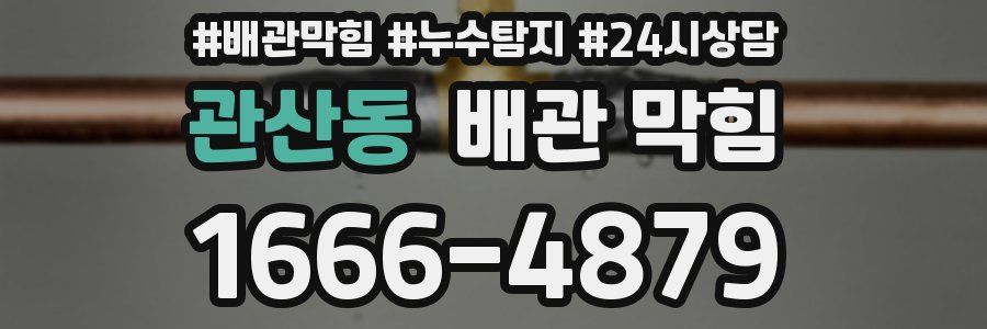 관산동 배관 막힘