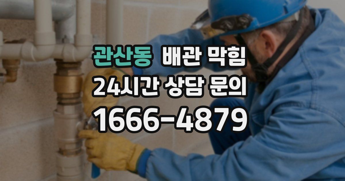 관산동 배관 막힘