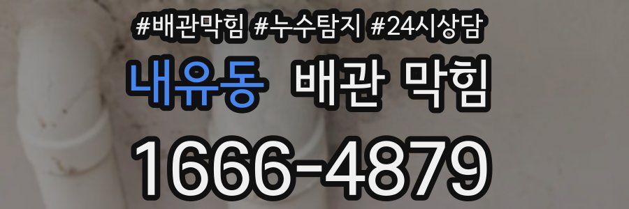 내유동 배관 막힘
