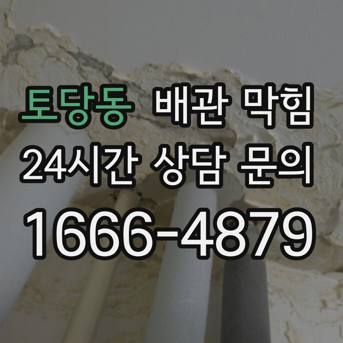 토당동 배관 막힘