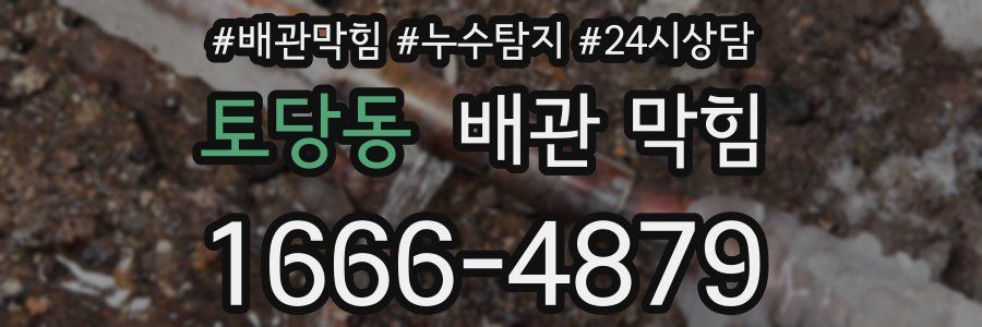 토당동 배관 막힘