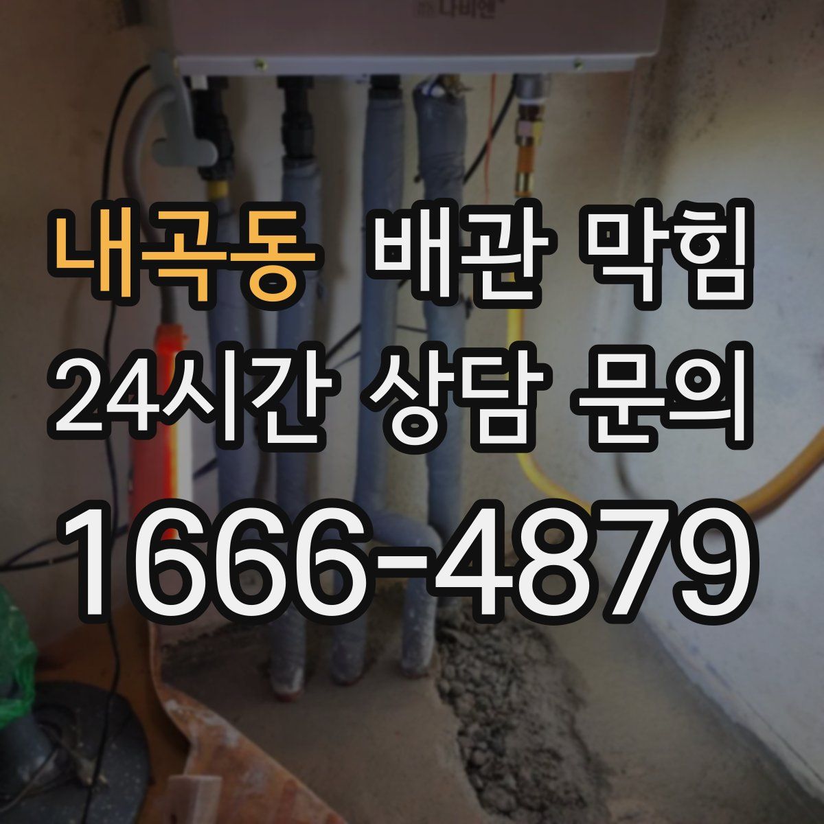 내곡동 배관 막힘