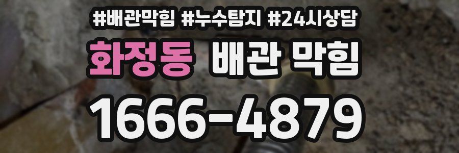 화정동 배관 막힘